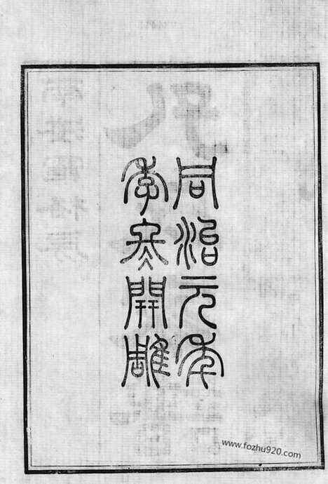 【南海罗格孔氏家谱】十四卷_首一卷_N2058.pdf