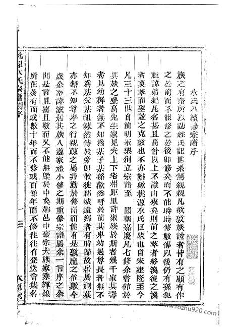 【桃源水氏宗谱】十四卷_首一卷（鄞县家谱）_N2065.pdf