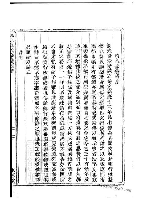 【桃源水氏宗谱】十四卷_首一卷（鄞县家谱）_N2065.pdf