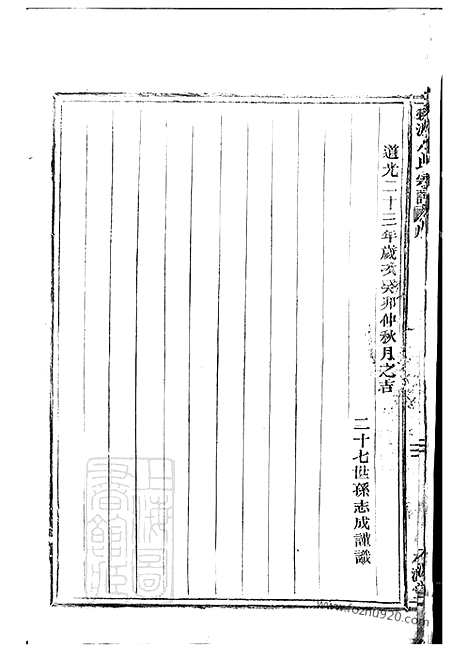 【桃源水氏宗谱】十四卷_首一卷（鄞县家谱）_N2065.pdf