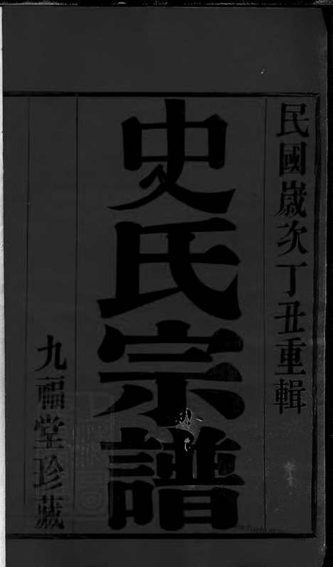 【史氏宗谱】十二卷_首一卷（武进家谱）_N2075.pdf