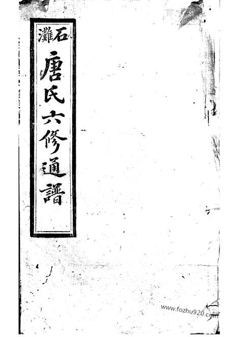 【石滩唐氏六修通谱】（宁乡家谱）_N2090.pdf