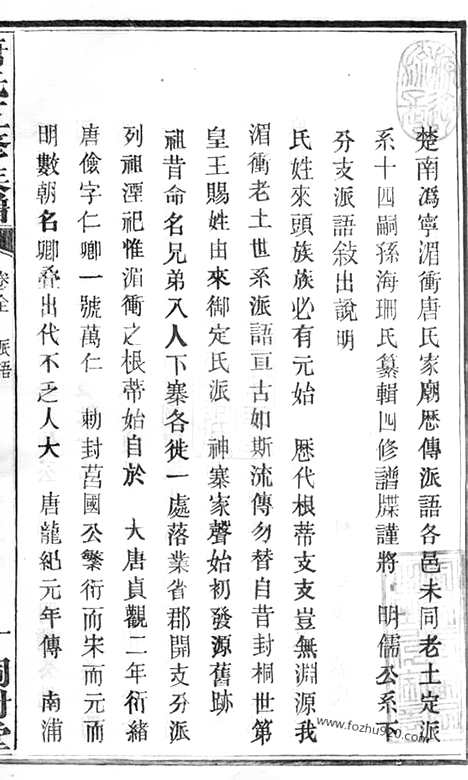 【唐氏五修族谱】（宁乡家谱）_N2093.pdf