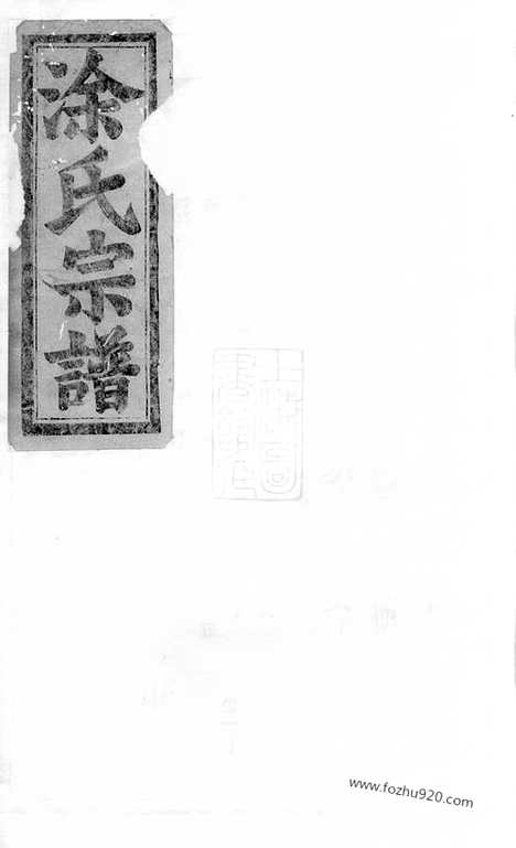 【涂氏宗谱】（宜黄家谱）_N2118.pdf