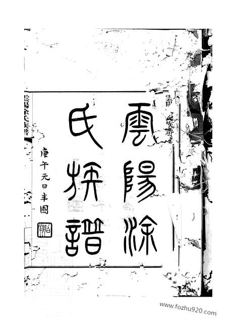 【云阳涂氏族谱】二十卷_首一卷（重庆云阳家谱）_N2120.pdf