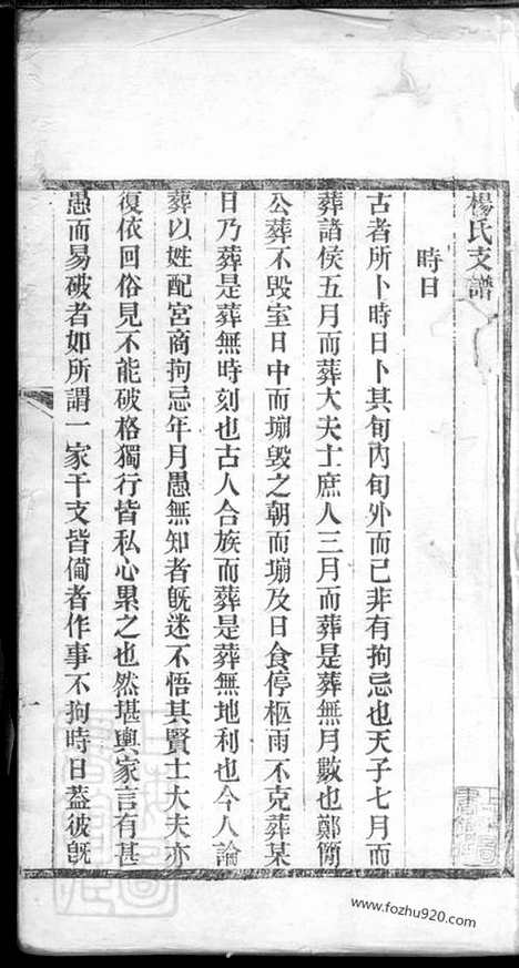 【杨氏支谱】不分卷（平湖家谱）_N2136.pdf