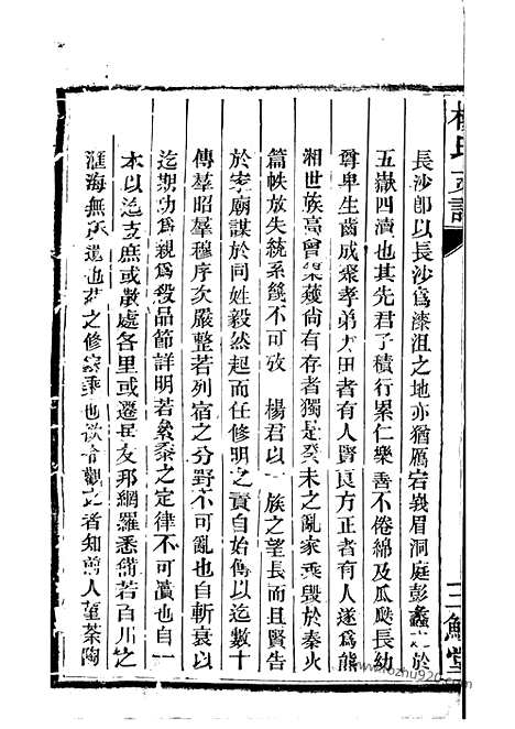 【杨氏支谱】十一卷_首一卷_末一卷（长沙家谱）_N2159.pdf