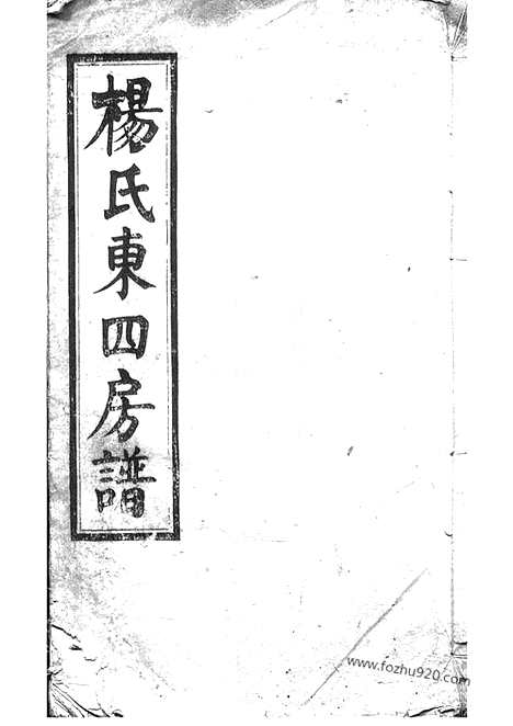 【杨氏东四房谱】十二卷（长沙家谱）_N2160.pdf