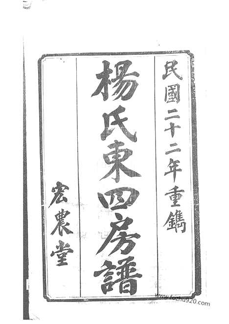 【杨氏东四房谱】十二卷（长沙家谱）_N2160.pdf