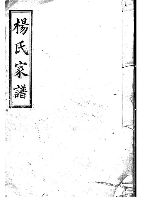 【长沙杨氏家谱】_N2162.pdf