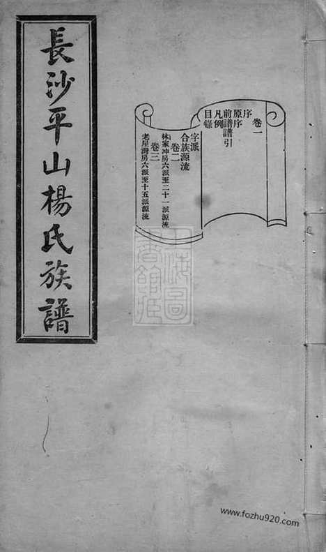 【长沙河西平山杨氏族谱】二十八卷_N2164.pdf