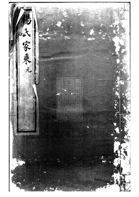 【杨氏家乘】四卷（江西南昌家谱）_N2175.pdf