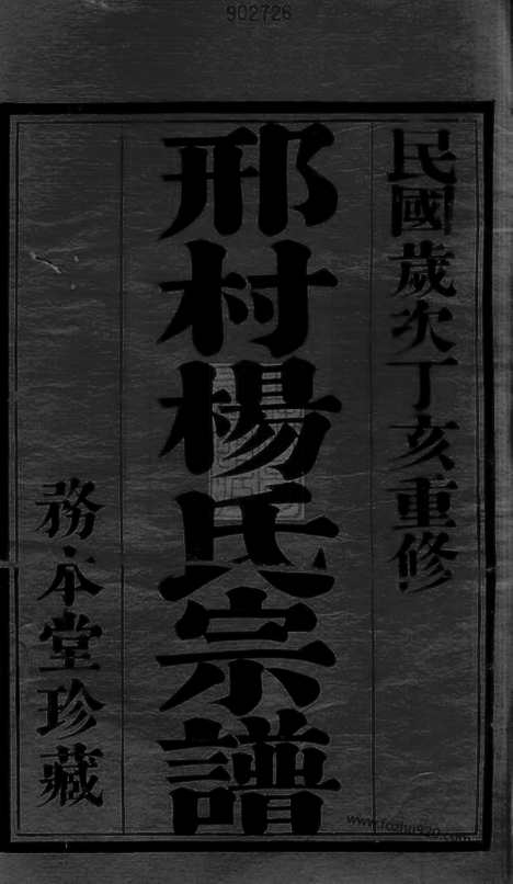 【毗陵邢村杨氏十一修宗谱】二十二卷_N2178.pdf