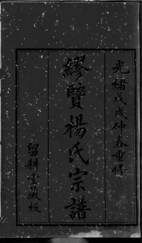 【缪贤杨氏宗谱】八卷（常州家谱）_N2200.pdf