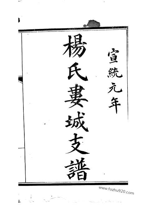 【杨氏娄城支谱】不分卷（娄县家谱）_N2201.pdf