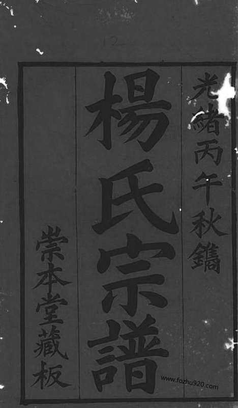 【杨氏宗谱】十二卷（无锡家谱）_N2208.pdf