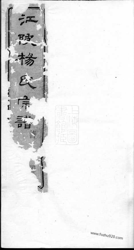 【江陂杨氏宗谱】十二卷_首一卷_末一卷（无锡家谱）_N2215.pdf