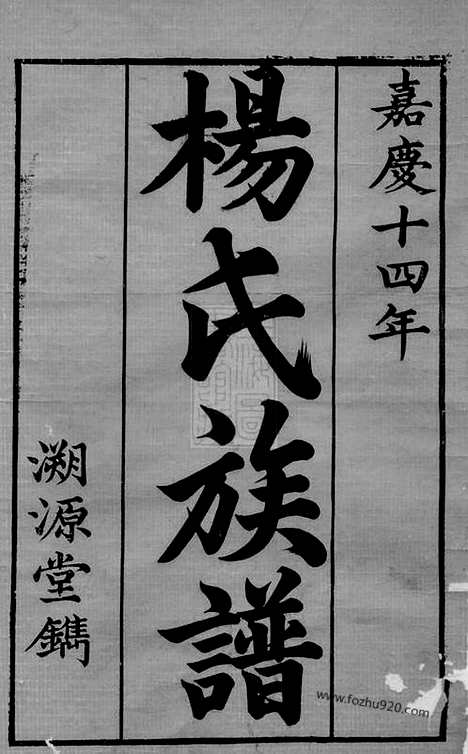 【杨氏五修族谱】十四卷（善化家谱）_N2221.pdf