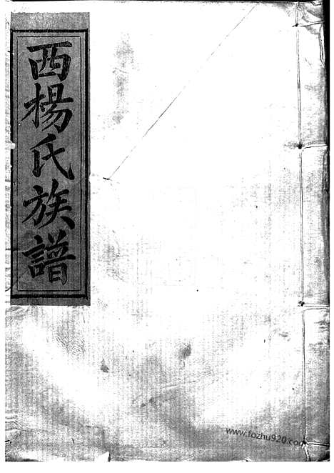 【瑞金西门杨氏七修族谱】不分卷（瑞金家谱）_N2242.pdf