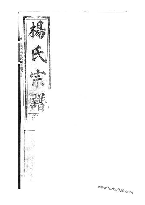 【弘农杨氏家乘】六卷（广丰家谱）_N2268.pdf