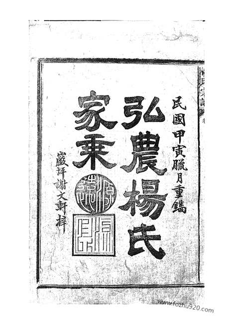 【弘农杨氏家乘】六卷（广丰家谱）_N2268.pdf