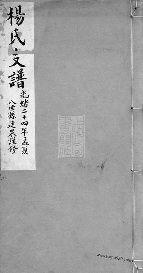 【杨氏支谱】不分卷（苏州家谱）_N2316.pdf