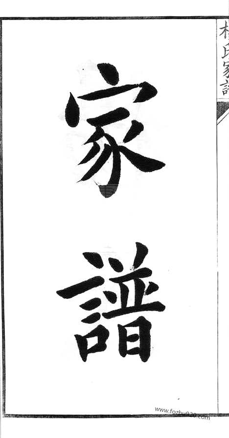 【杨氏支谱】不分卷（苏州家谱）_N2316.pdf