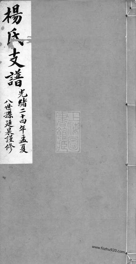 【杨氏支谱】不分卷（苏州家谱）_N2317.pdf