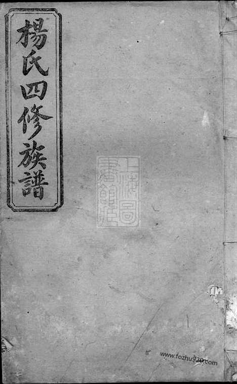 【杨氏四修族谱】_N2333.pdf