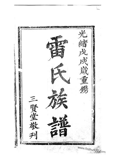 【雷氏族谱】不分卷（华容家谱）_N2381.pdf