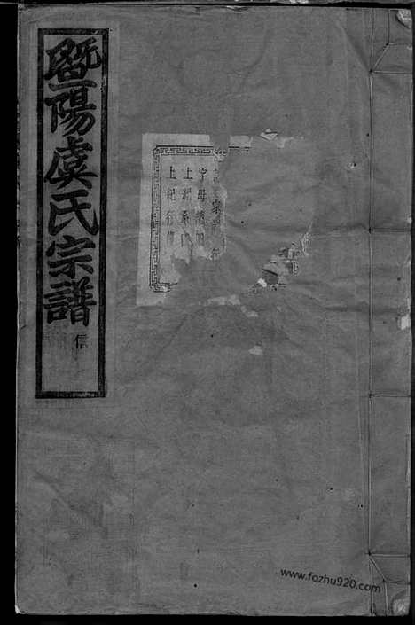 【暨阳宜仁村虞氏宗谱】十卷_N2405.pdf