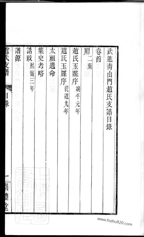 【武进青山门赵氏支谱】六卷_首一卷_N2476.pdf