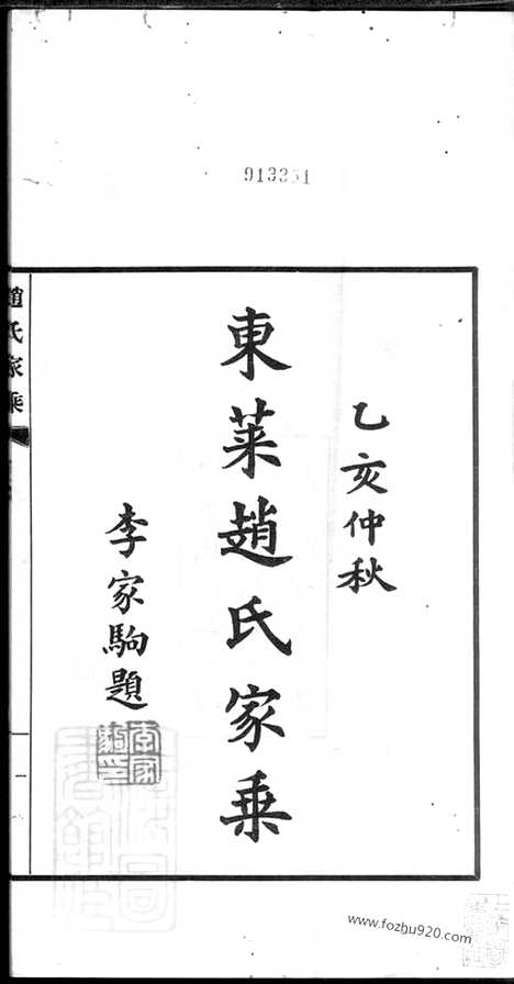 【东莱赵氏家乘】六卷_N2477.pdf