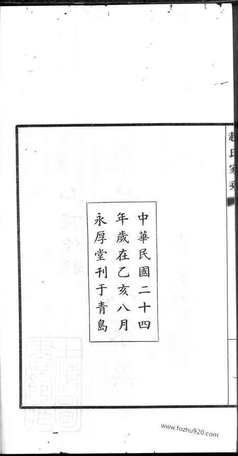 【东莱赵氏家乘】六卷_N2477.pdf