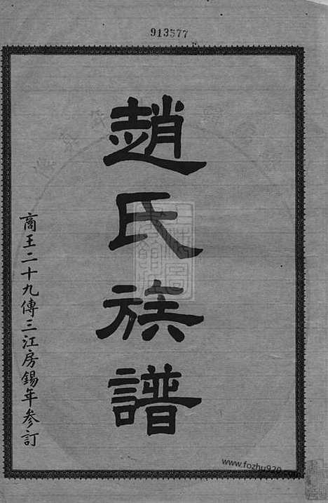 【赵氏族谱】二卷（连江家谱）_N2492.pdf