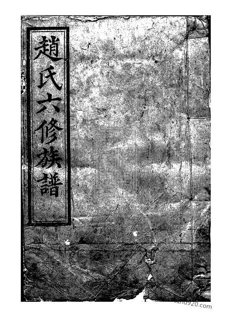 【赵氏六修族谱】（益阳家谱）_N2504.pdf