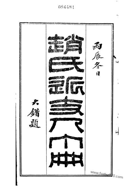 【赵氏近支人丁册】一卷（常州家谱）_N2507.pdf