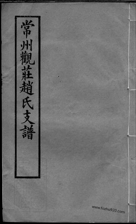 【常州观庄赵氏支谱】二十一卷_N2509.pdf