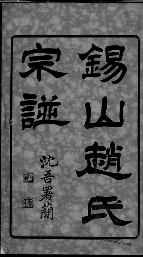 【锡山赵氏宗谱】十四卷（无锡家谱）_N2513.pdf