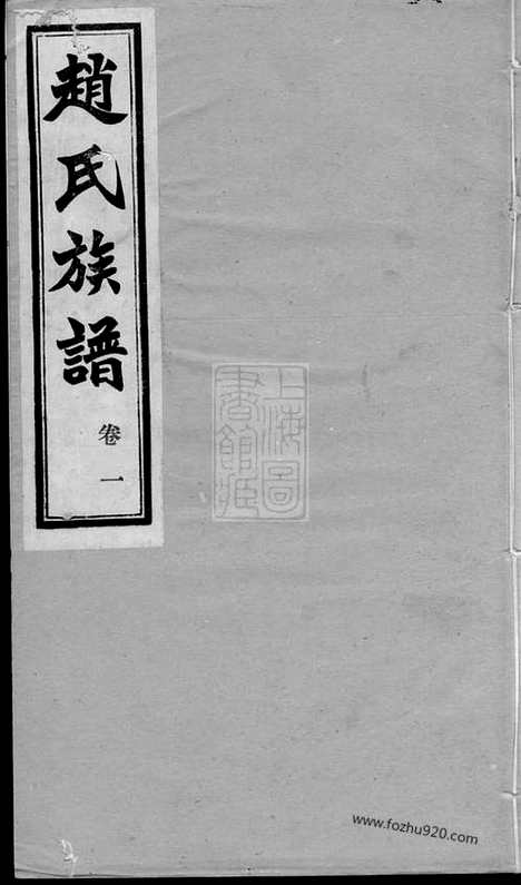 【赵氏族谱】四卷（齐河家谱）_N2525.pdf