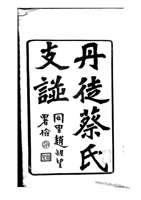 【丹徒蔡氏支谱】十卷_N2584.pdf