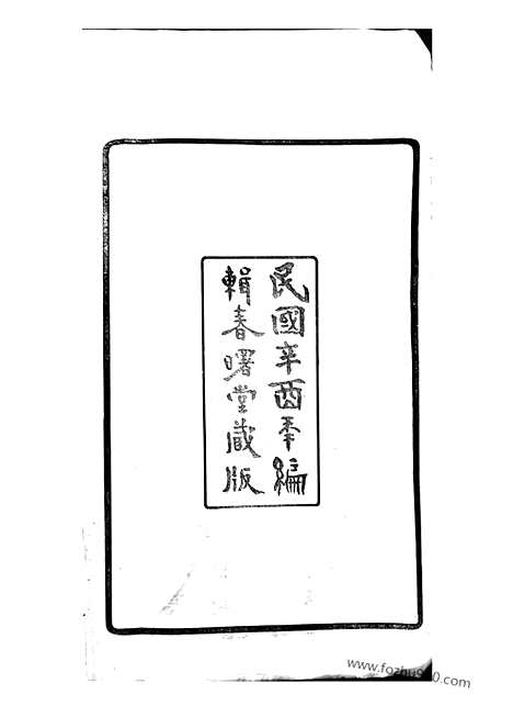 【丹徒蔡氏支谱】十卷_N2584.pdf