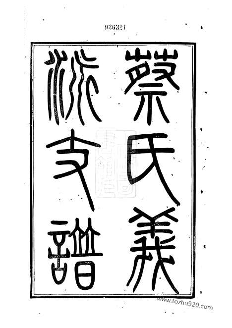 【蔡氏义派支谱】不分卷（无锡家谱）_N2614.pdf