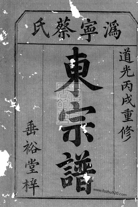 【沩宁蔡氏东宗谱】九卷_首一卷_末一卷（宁乡家谱）_N2624.pdf