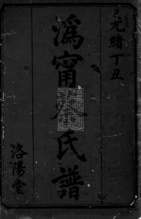 【沩宁蔡氏东宗谱】十八卷（宁乡家谱）_N2625.pdf