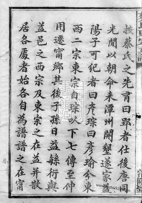 【沩宁蔡氏东宗谱】二十一卷_末一卷（宁乡家谱）_N2626.pdf