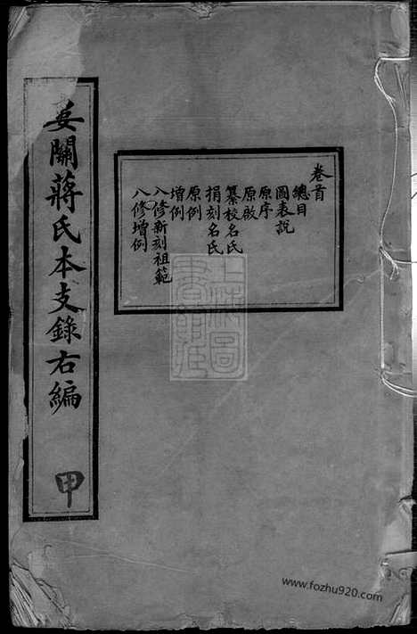 【娄关蒋氏本支录右编】十二卷_首一卷_末一卷（吴县家谱）_N2662.pdf