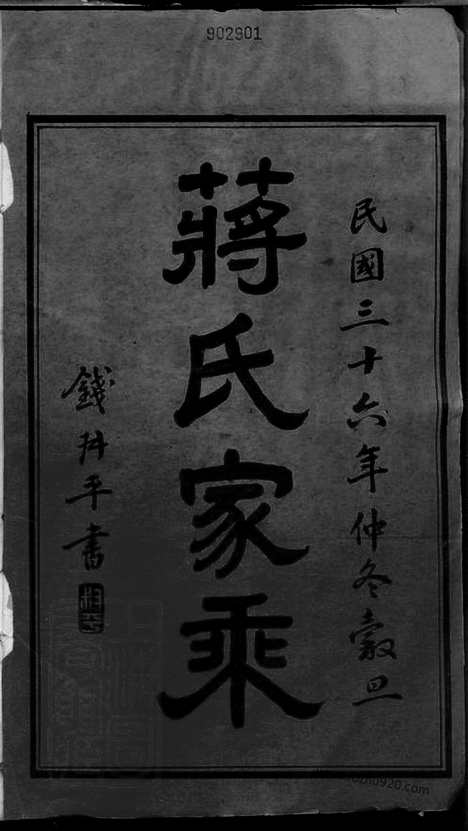 【蒋氏家乘】十二卷（常州家谱）_N2715.pdf