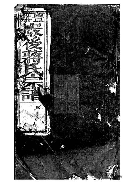 【丰溪岩後蒋氏宗谱】（广丰家谱）_N2754.pdf