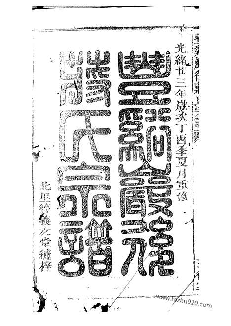 【丰溪岩後蒋氏宗谱】（广丰家谱）_N2754.pdf